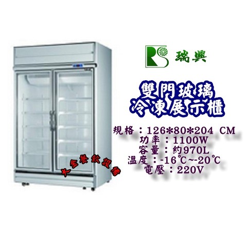 瑞興二門玻璃冷凍展示櫃/雙門玻璃冷凍櫃/二門全凍展示冰箱/冷凍展示冰箱/2門冷凍櫃/日立壓縮機