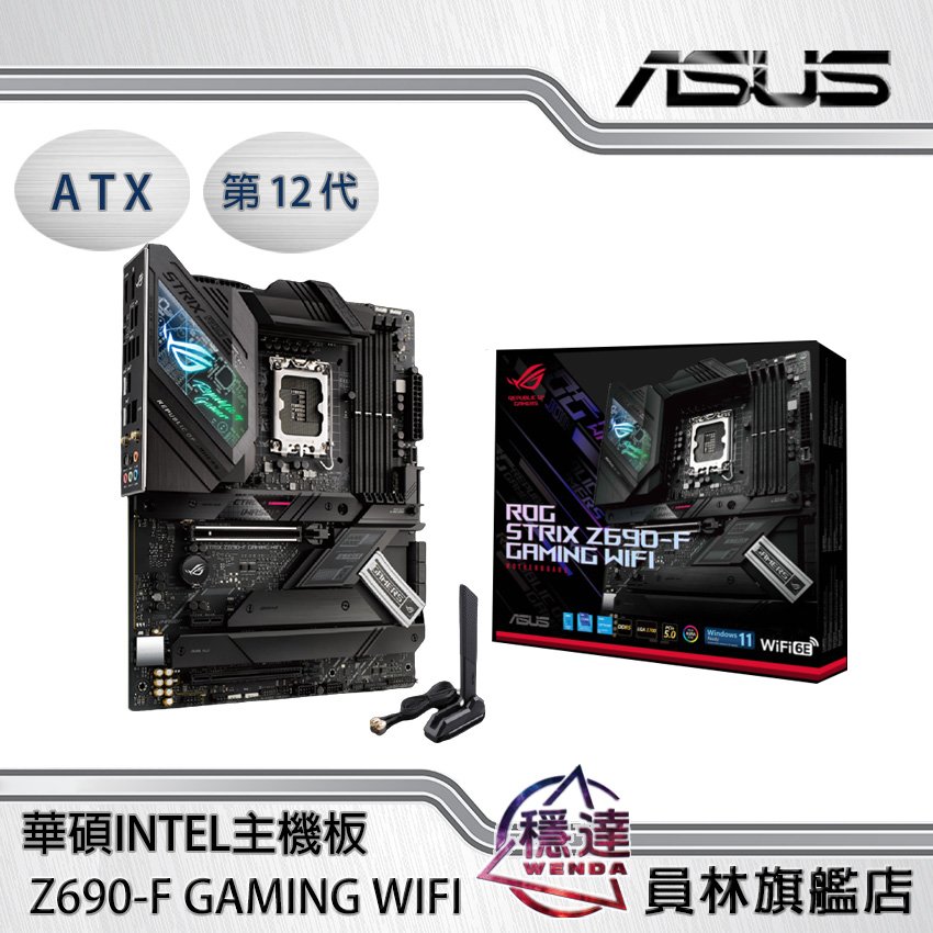 華碩ASUS】ROG STRIX Z690-F GAMING WIFI Intel主機板- 穩達3C電腦組裝