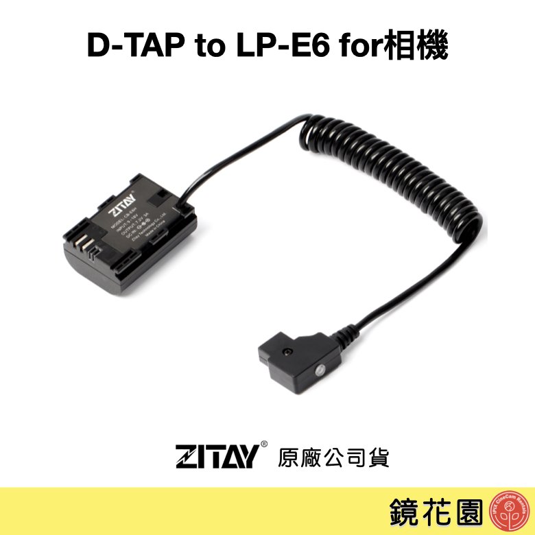 鏡花園【現貨】ZITAY希鐵 D-TAP 轉 LPE6 假電池 for相機 DT20