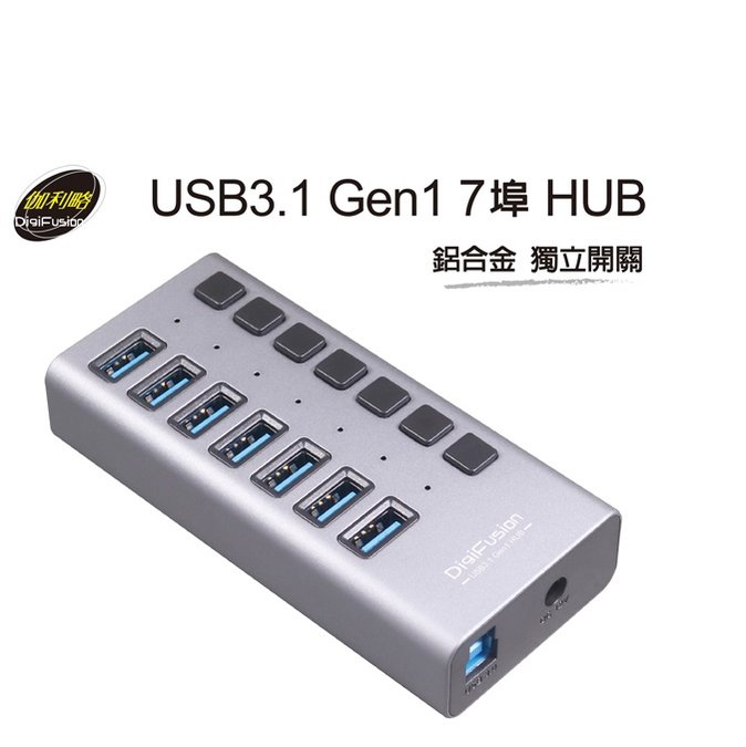 伽利略 USB3.1 Gen1 7埠 HUB 鋁合金 獨立開關PEC-HC707(HUB507)