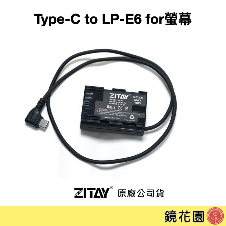 鏡花園【現貨】ZITAY希鐵 Type-C 轉 LPE6 假電池 for螢幕 DY02