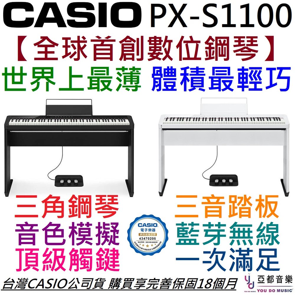 分期免運 贈踏板組/無線發射器 卡西歐 Casio Privia PX-S1100 電 鋼琴 88鍵 公司貨 享保固