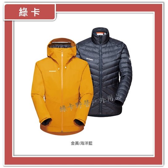【綠卡戶外】Mammut長毛象-瑞士 ∕ Convey 3in1 HS Hooded Jacket AF 女兩件式防水保暖外套(金黃/海洋藍)#1010-29160