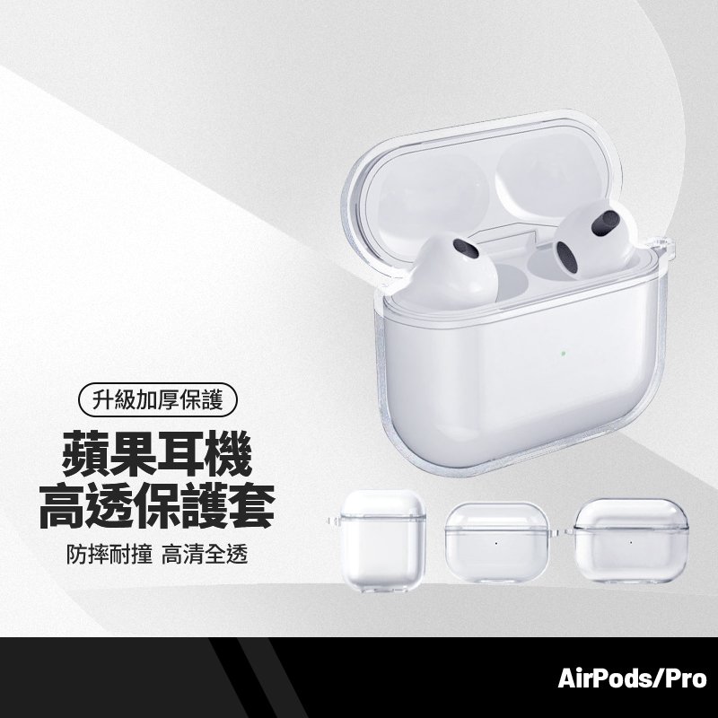 高透耳機保護套 升級款TPU全透明 適用蘋果耳機Airpods Pro/1/2/3代 加厚保護殼 耳機保護套