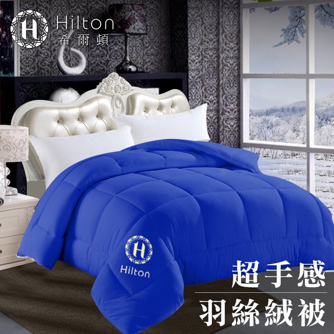 【Hilton希爾頓】 高品質細緻蓬鬆3kg羽絲絨被/五星級酒店專用/寶藍(B0836-N30P)