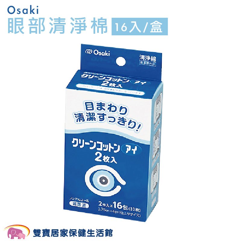 Osaki 眼部清淨棉 16入/盒 眼部清潔 棉片 眼周清淨 清潔棉