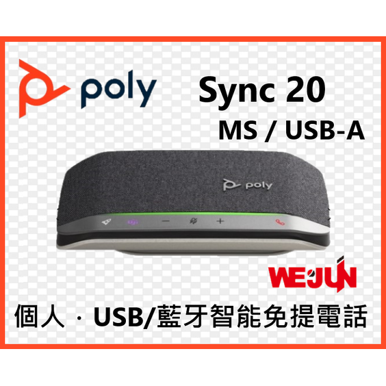 【魏贊科技】HP &amp; Poly Sync 20 Microsoft Teams USB-A 會議電話揚聲器 (不含藍芽適配器)