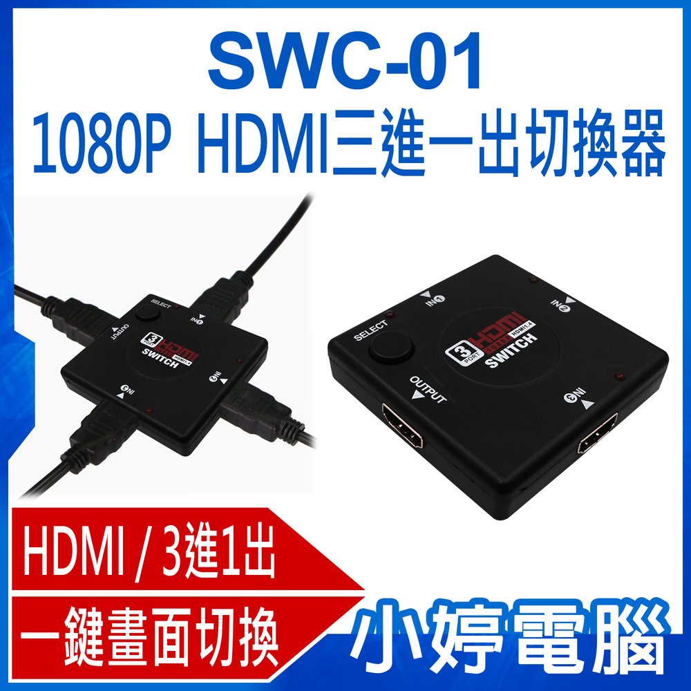 【小婷電腦＊影像切換器】全新 SWC-01 1080P HDMI三進一出切換器 一分三 1.4版 2.5Gbps 小體積