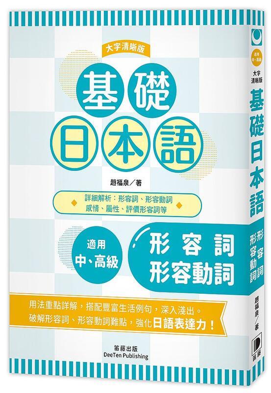 度度鳥 基礎日本語 形容詞 形容動詞 大字清晰版 笛藤出版 趙福泉 全新 定價 3元 Pchome 商店街