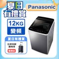 Panasonic國際牌 ECO變頻窄身不銹鋼12公斤直立洗衣機NA-V120LBS-S