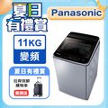 Panasonic國際牌 ECO變頻窄身不銹鋼11公斤直立洗衣機NA-V110LBS-S