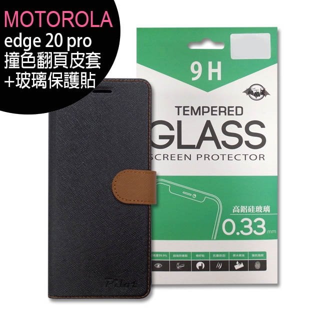 Motorola edge 20 pro雙5G旗艦手機-精美翻頁皮套+專用螢幕玻璃保護貼