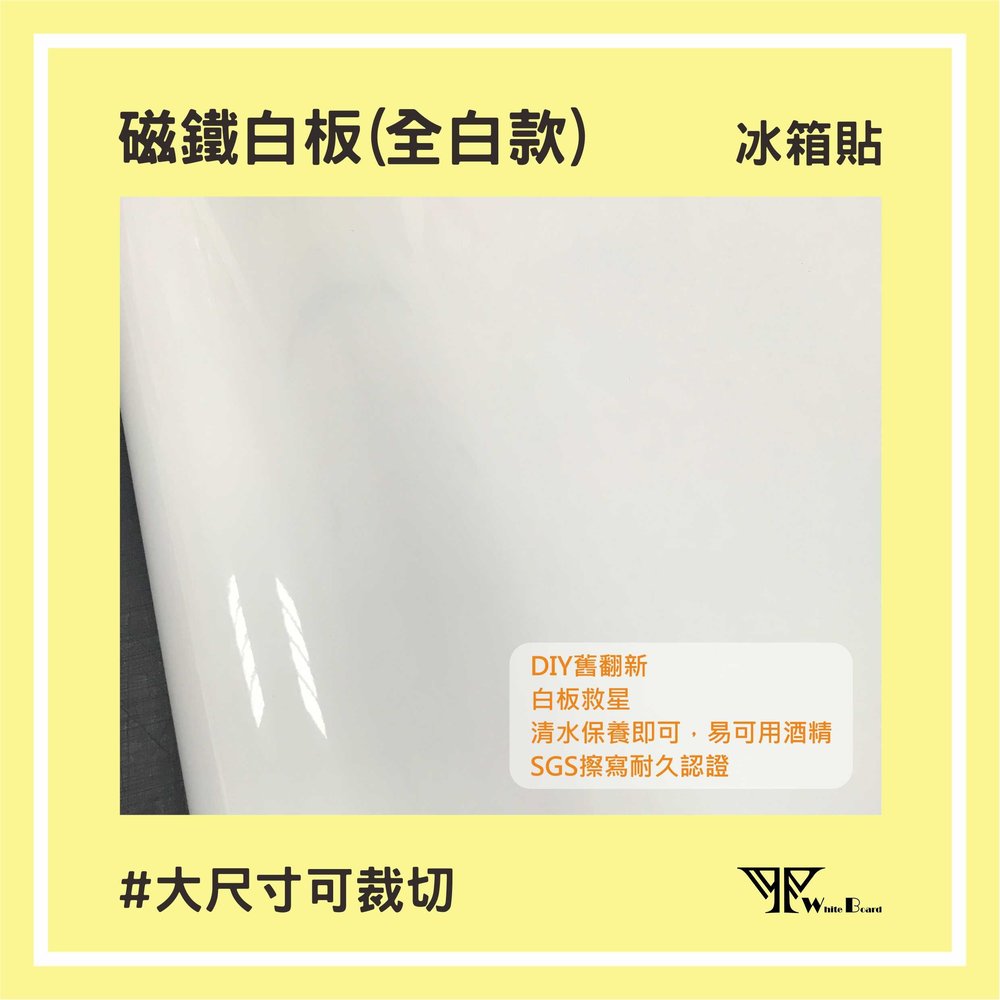 【WTB磁鐵白板 】全白款 90x90cm 可吸在白板、庫板上的