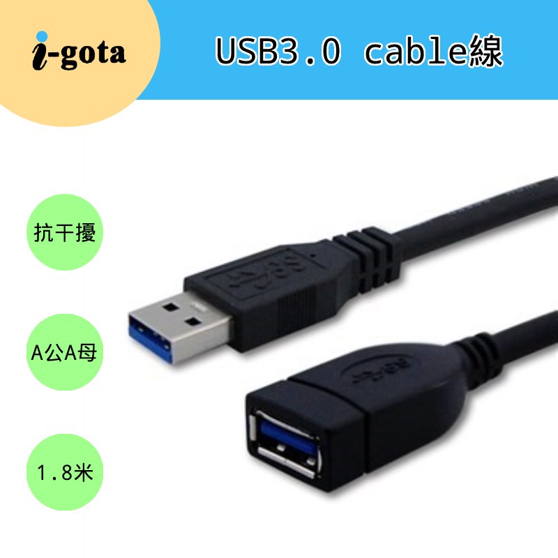 I-gota CVW-U3BAAPS180 USB3.0 抗干擾 A公 to A母 1.8米 傳輸線