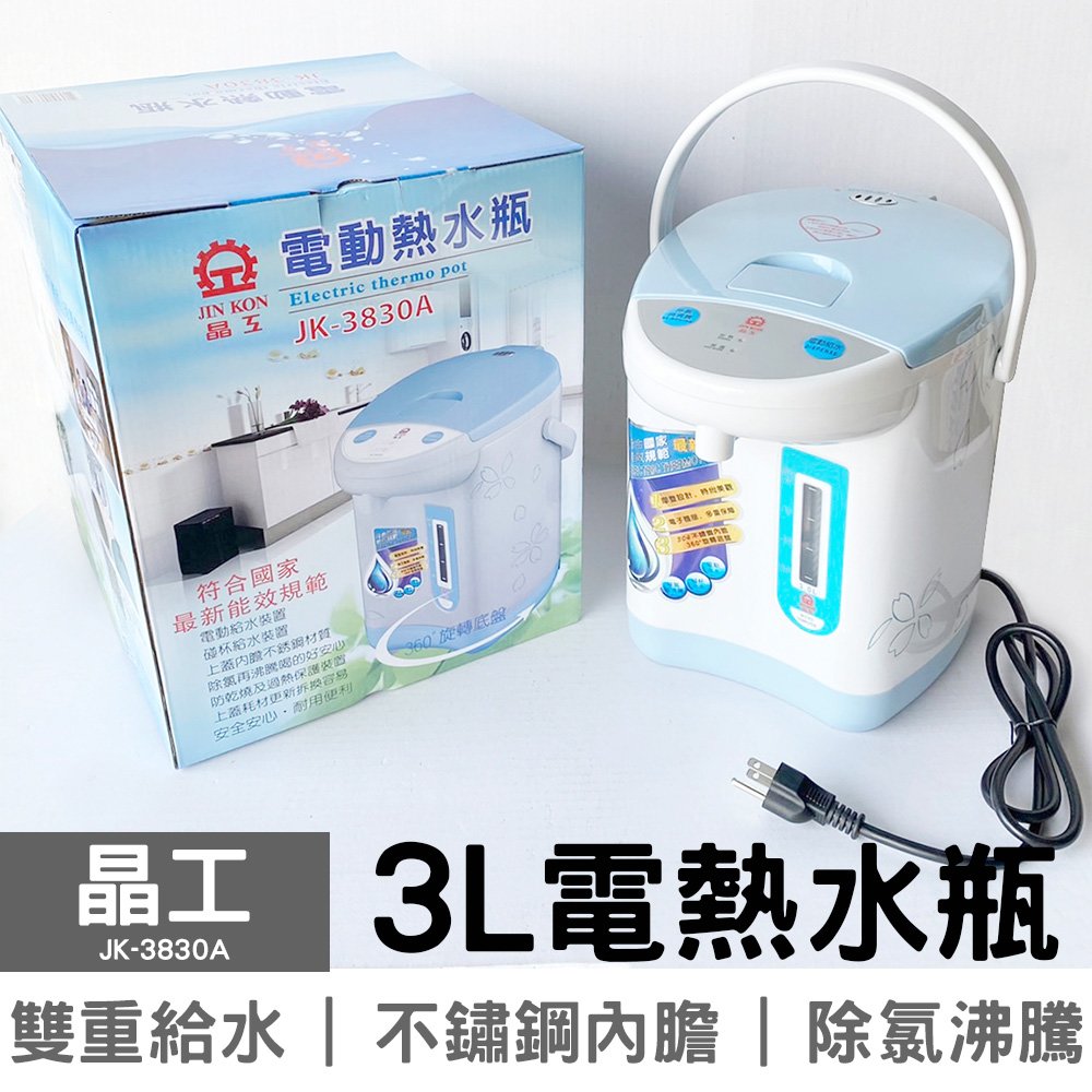 【超取限一台】晶工 3.0L電熱水瓶 JK-3830A