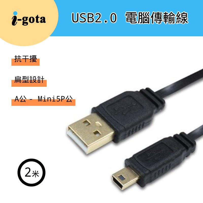 I-gota FUSB-AM5PP02 USB2.0 A公 對 Mini 5pin 超薄型 扁線 鍍金接頭 2米 傳輸線