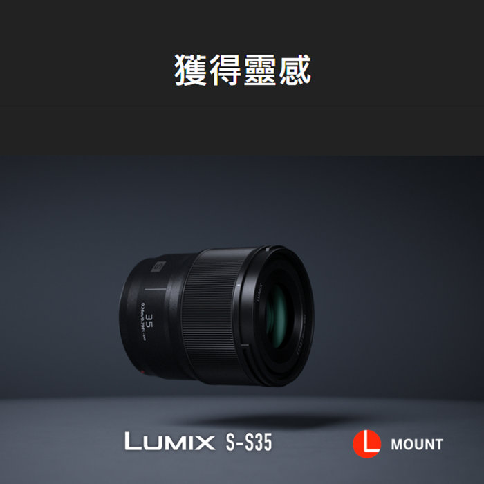 現貨3期怪機絲Panasonic松下LUMIX S 35mm F1.8 S-S35GC L型鏡頭廣角