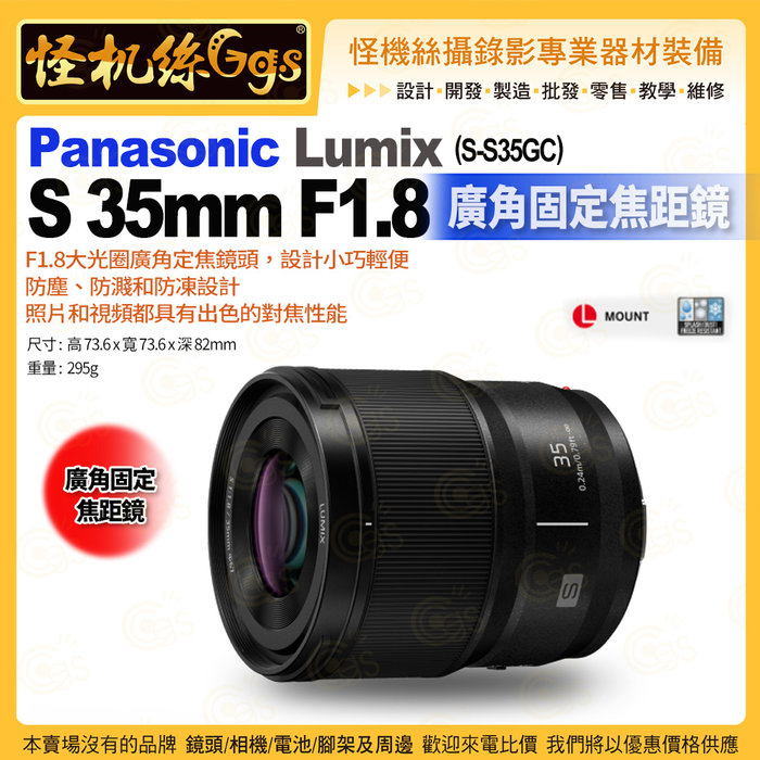 現貨3期怪機絲Panasonic松下LUMIX S 35mm F1.8 S-S35GC L型