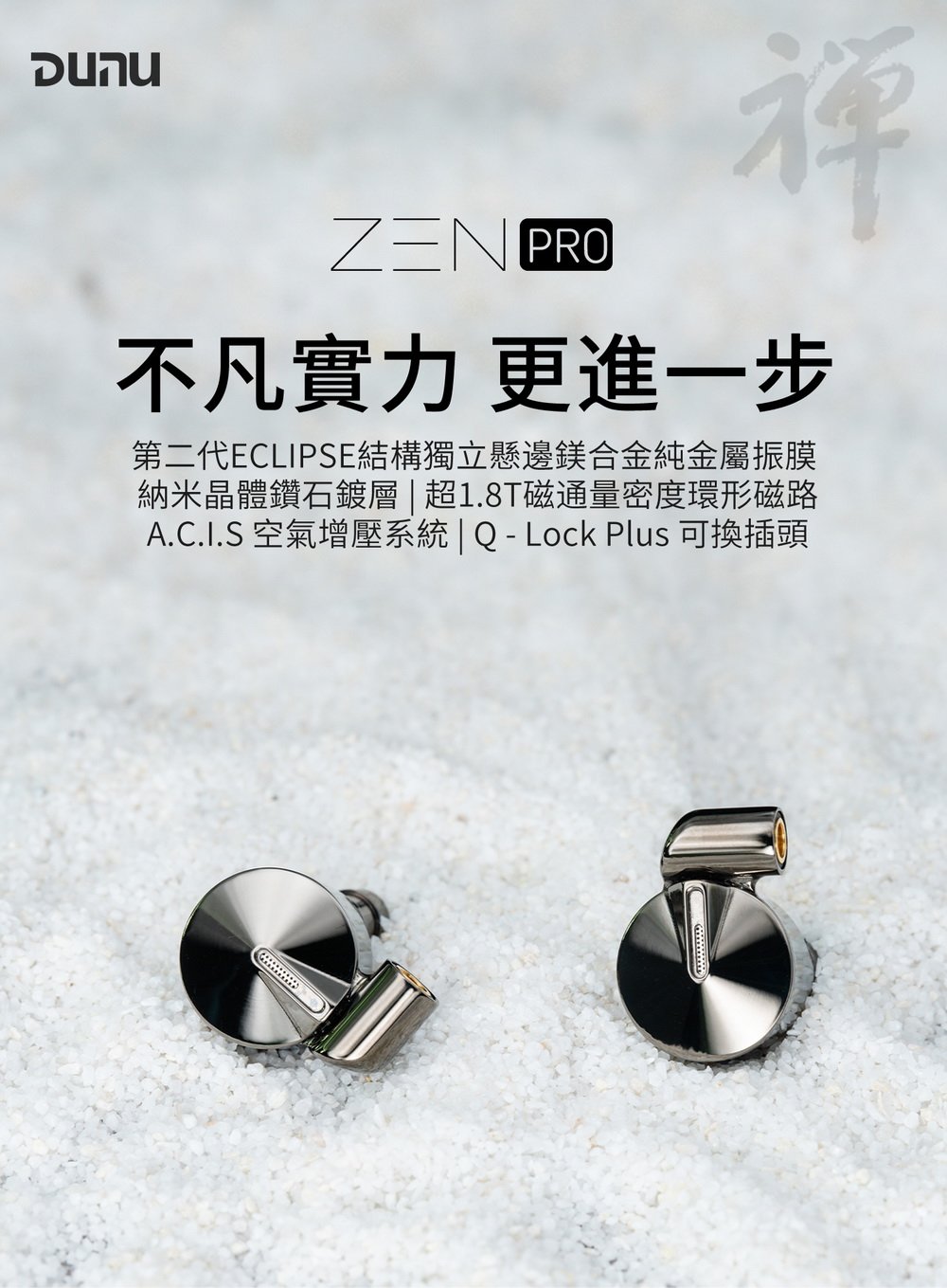 志達電子達音科DUNU 禪PRO ZEN PRO MMCX可換線式耳道式耳機2022 VGP 