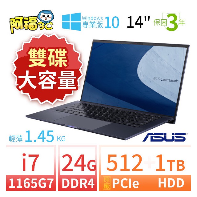 【阿福3C】ASUS 華碩 ExpertBook B1400C/B1408C 14吋軍規商用筆電 i7-1165G7/24G/512G+1TB/Win10 Pro/三年保固/台灣製造-雙碟大容量