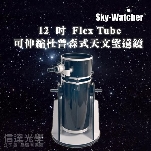 sky watcher dob 12 吋 flex tube 可伸縮移動杜普森式天文望遠鏡 2021 彗星接近贈好禮活動