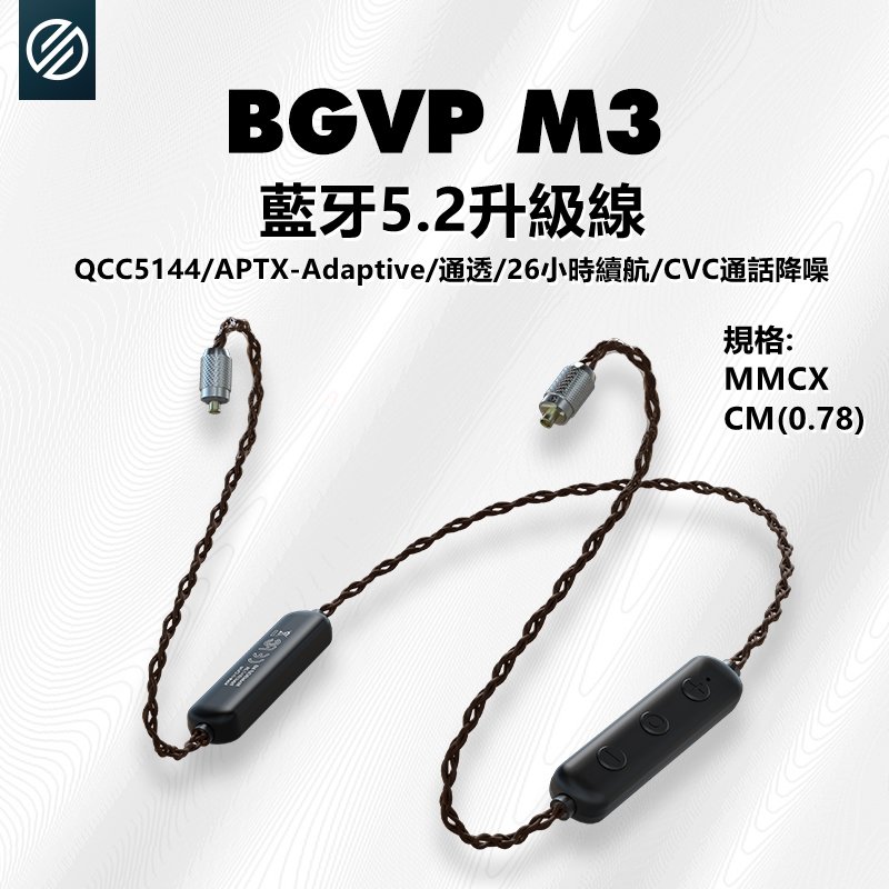 志達電子 BGVP M3 藍牙升級線 MMCX CM 二種規格可選 高通 QCC5144晶片 藍牙5.2
