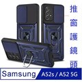 Samsung Galaxy A52s/A52 5G順甲推窗支架收納吸磁 手機殼 保護殼 保護套