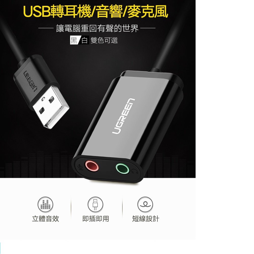 綠聯 USB音效卡 黑色 Windows/Mac OS/Linux適用(30724)(USB412)