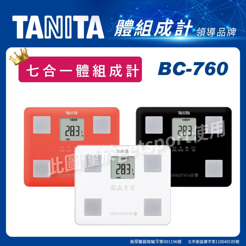 TANITA BC-760七合一體組成計(體脂肪計/體脂機/體重計/肌肉量/基礎代謝/BMI)