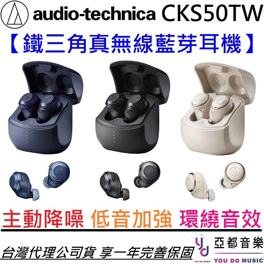 分期免運 贈收納盒/耳塞組/充電線 鐵三角 ATH-CKS50TW 真無線 藍芽 耳道式 耳機 主動降噪 環繞 低音強化