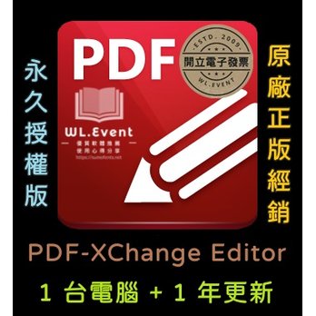 【正版軟體購買】PDF-XChange Editor 標準版 - 1 PC 永久授權 / 1 年更新 - 專業 PDF 編輯瀏覽