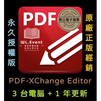【正版軟體購買】PDF-XChange Editor 標準版 - 3 PC 永久授權 / 1 年更新 - 專業 PDF 編輯瀏覽