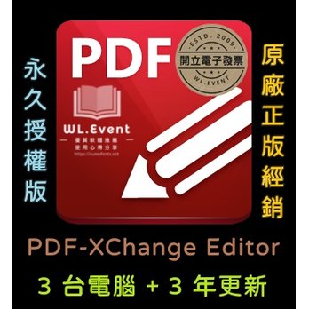 【正版軟體購買】PDF-XChange Editor 標準版 - 3 PC 永久授權 / 3 年更新 - 專業 PDF 編輯瀏覽