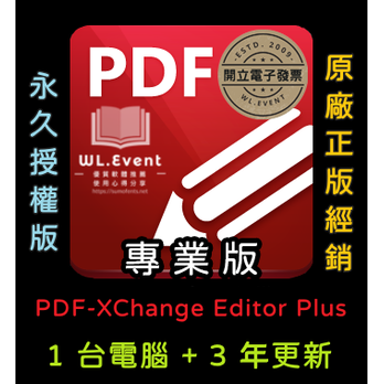 【正版軟體購買】PDF-XChange Editor Plus 專業版 - 1 PC 永久授權 / 3 年更新 - 專業 PDF 編輯瀏覽