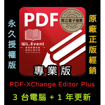 【正版軟體購買】PDF-XChange Editor Plus 專業版 - 3 PC 永久授權 / 1 年更新 - 專業 PDF 編輯瀏覽