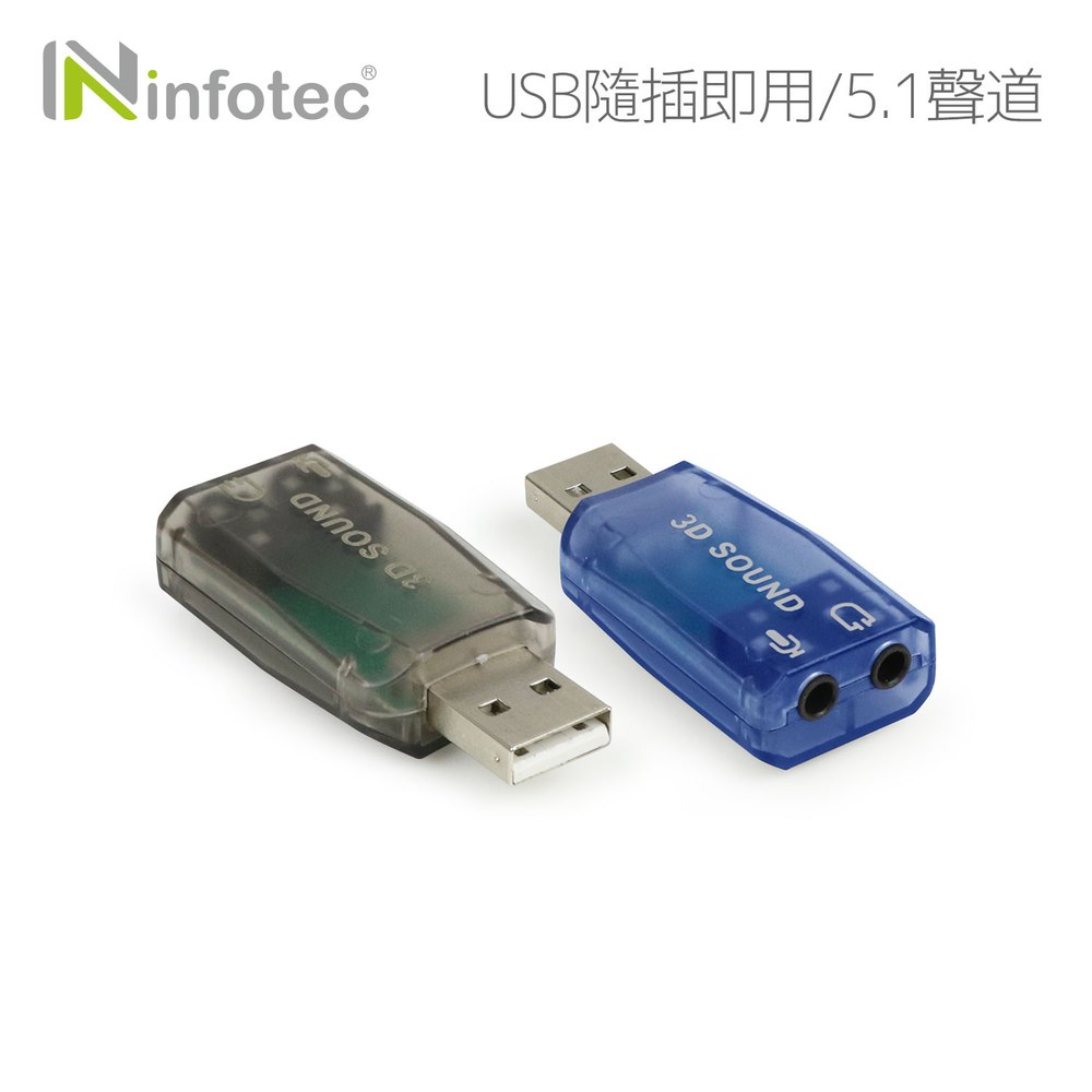 infotec 5.1聲道USB音效卡 【INF-IP-SC1】