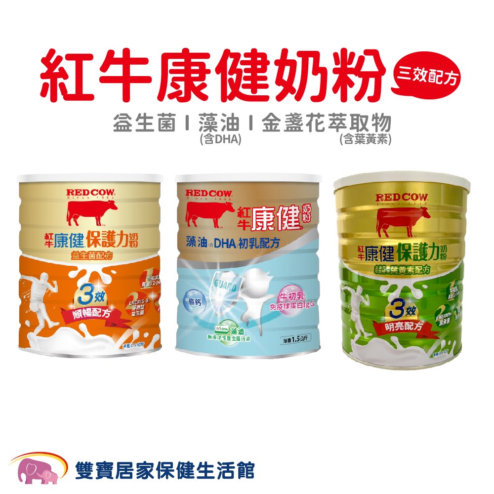 紅牛 康健奶粉初乳配方系列 1.5kg 藻油(含DHA)/金盞花萃取物(含葉黃素)/益生菌 營養奶粉 兒童防護力兒童奶粉
