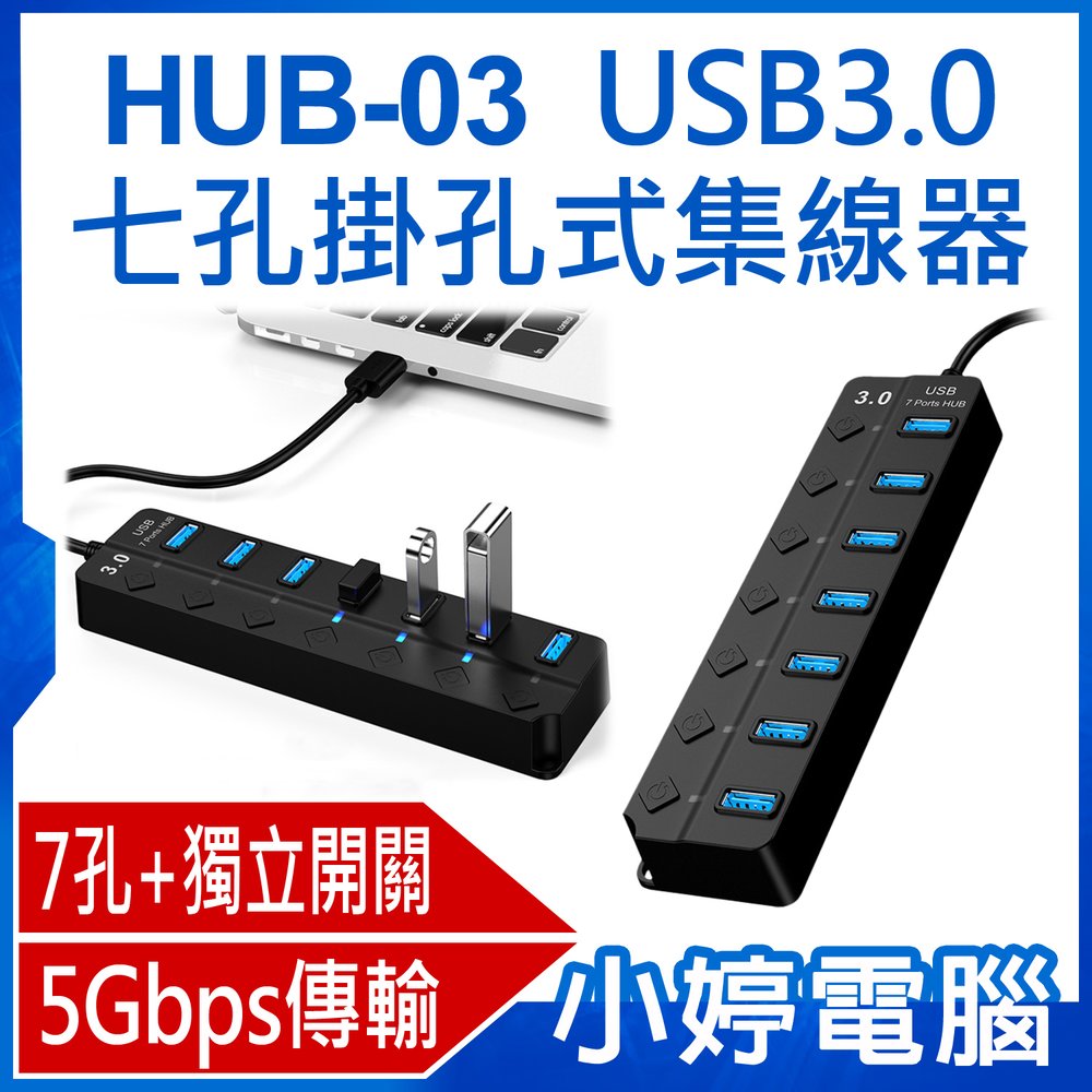 【小婷電腦＊集線器】全新 HUB-03 USB3.0 七孔掛孔式集線器 7孔+獨立開關 5Gbps傳輸 MAC/微軟通用