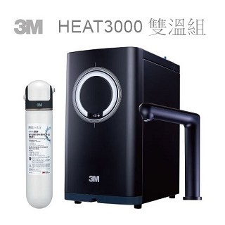 3M HEAT3000 觸控熱飲機 雙溫淨水組