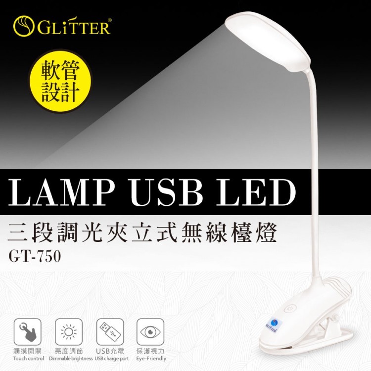 【光南大批發】GT-750 USB LED 三段調光夾立式無線檯燈