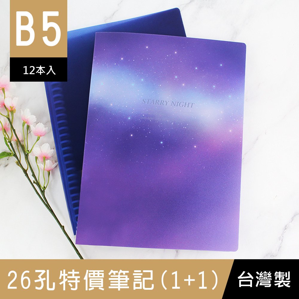 珠友 SS-10215 B5/18K 26孔特價筆記(1+1)/PP活頁筆記本/26孔活頁本/26孔孔夾筆記/26孔筆記本(附60張橫線活頁紙)/12本入