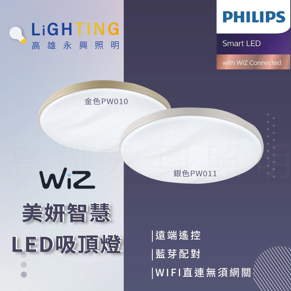 Philips 飛利浦 Smart LED WiZ 智慧照明 美妍智慧 LED吸頂燈【高雄永興照明】