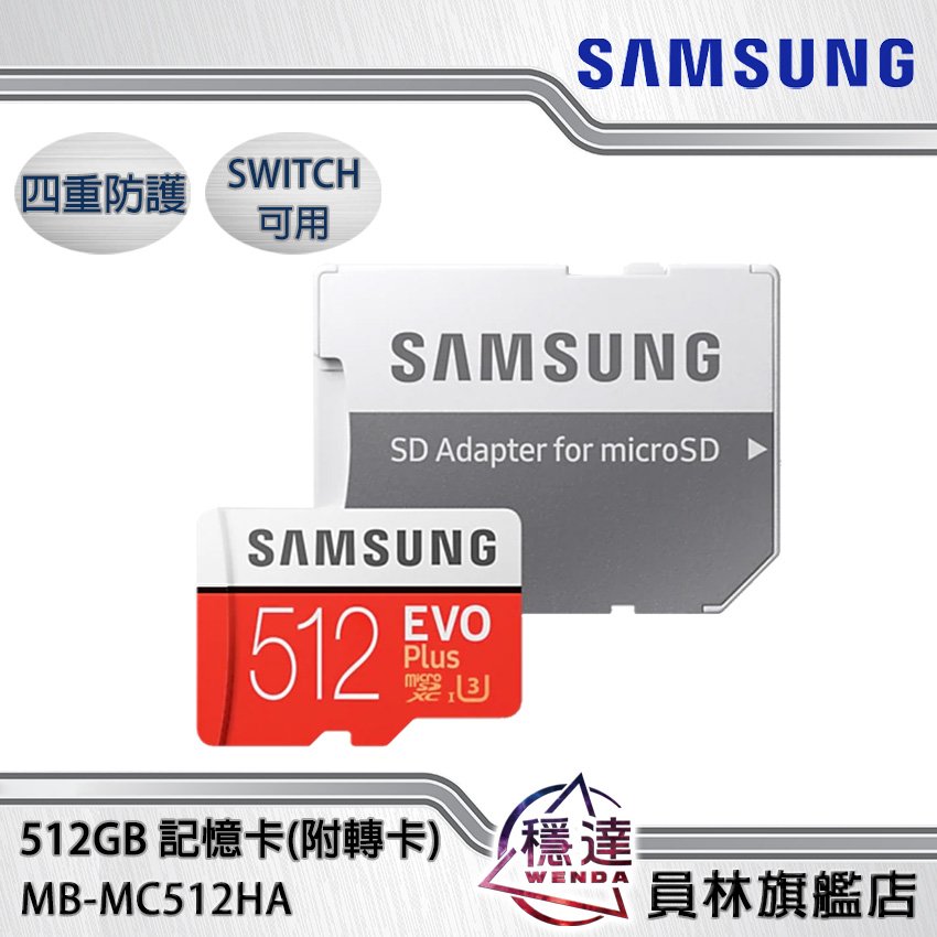 三星Samsung】EVO PLUS 512GB記憶卡(附轉卡)/SWITCH可用- 穩達3C電腦