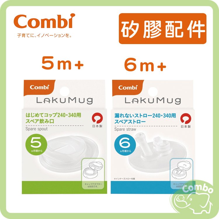 combi康貝 Laku矽膠配件 第2階段 第3階段