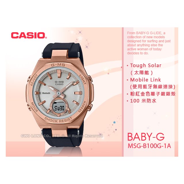 CASIO 卡西歐手錶專賣店國隆MSG-B100G-1A BABY-G 優雅太陽能雙顯