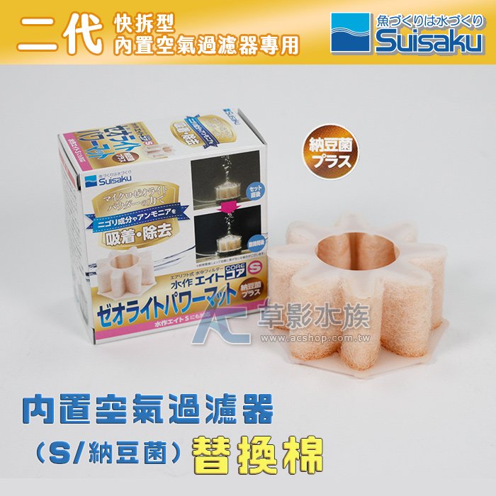【AC草影】Suisaku 水作 二代快拆型 內置空氣過濾器（S/納豆菌）替換棉【一個】BGB01088