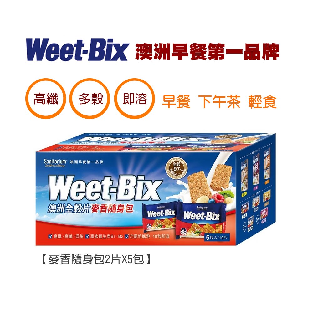 Weet-Bix 澳洲全穀片-麥香隨身包2片X5包