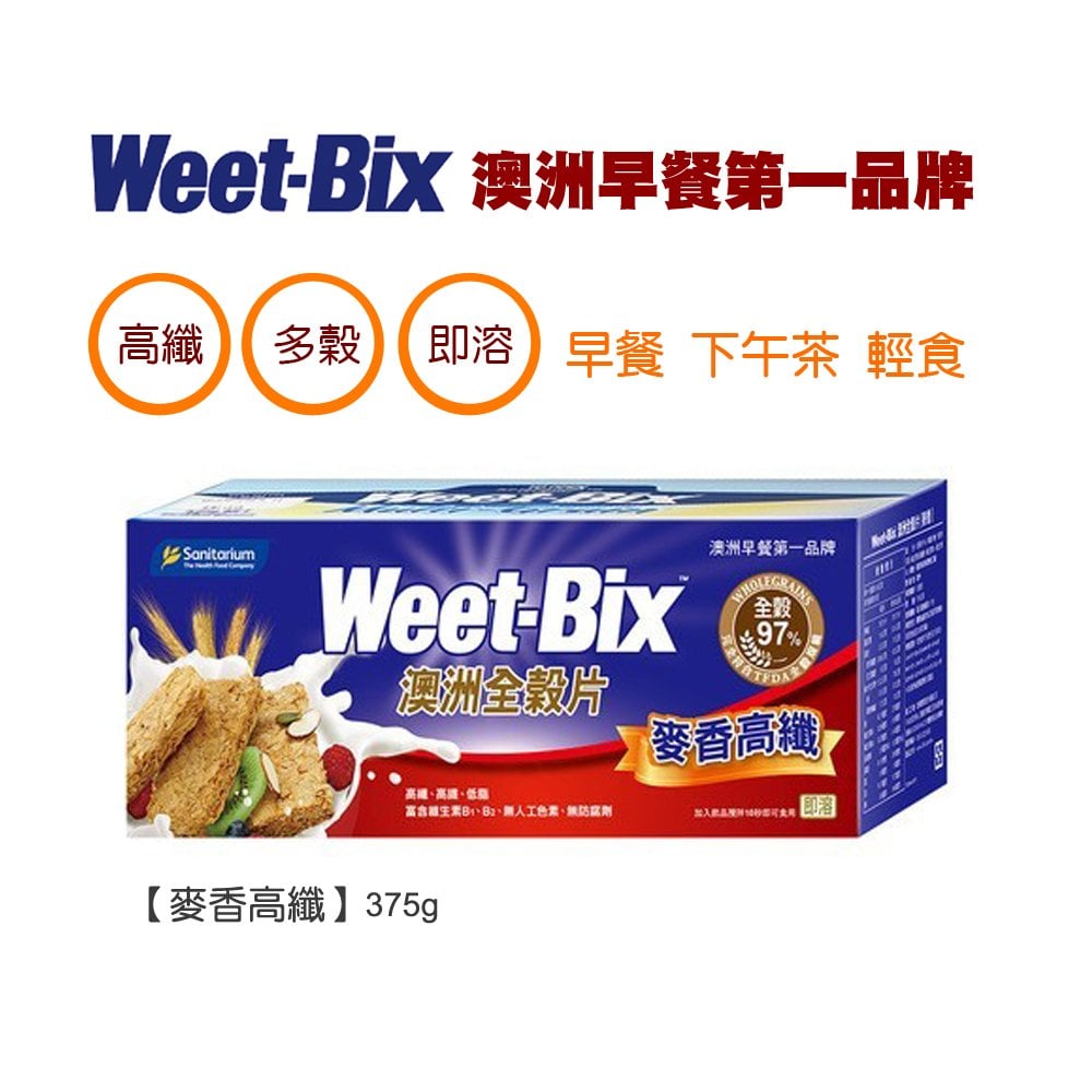 Weet-Bix 澳洲全穀片-麥香高纖375g【早餐 下午茶 點心 輕食】