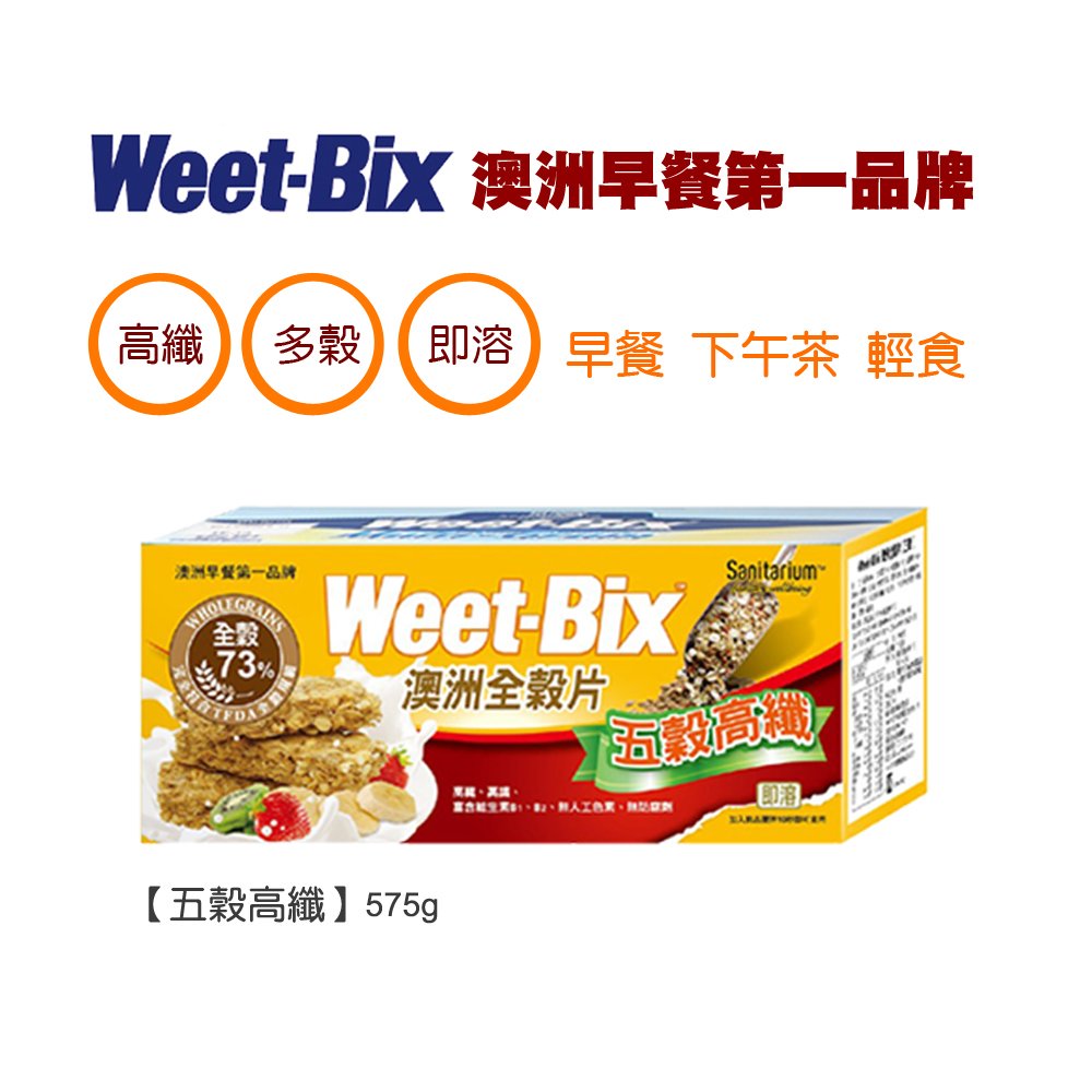 Weet-Bix 澳洲全穀片-五穀高纖575g【早餐 下午茶 點心 輕食】