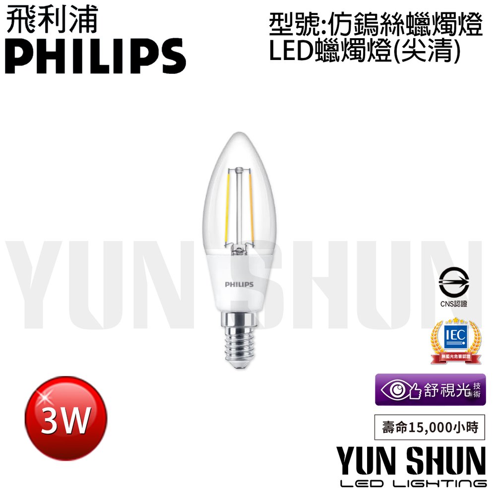 【水電材料便利購】飛利浦 PHILIPS LED 蠟燭燈 E14 (尖清) 舒視光 3W 全電壓 仿鎢絲 (含稅)
